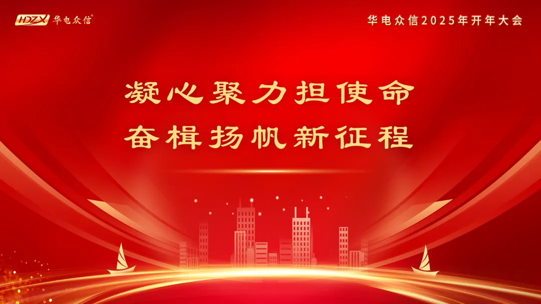 “凝心聚力担使命，奋楫扬帆新征程”2025365best开年大会
